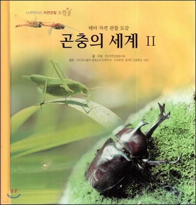 다큐멘터리 자연관찰 트윙클 테마 자연 관찰 도감-곤충의 세계 2 