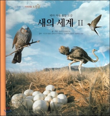 다큐멘터리 자연관찰 트윙클 테마 자연 관찰 도감-새의 세계 2 