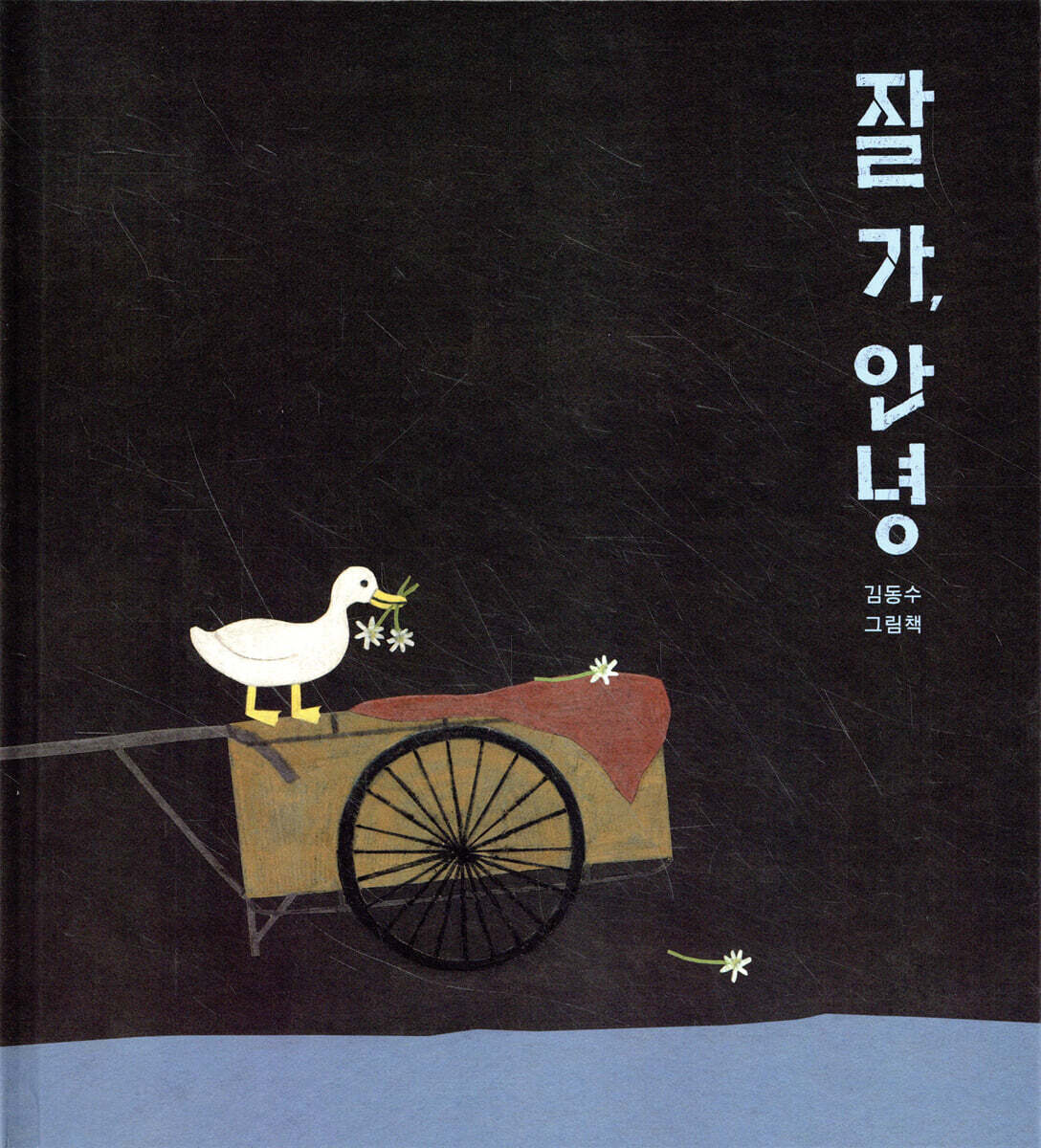 잘 가, 안녕