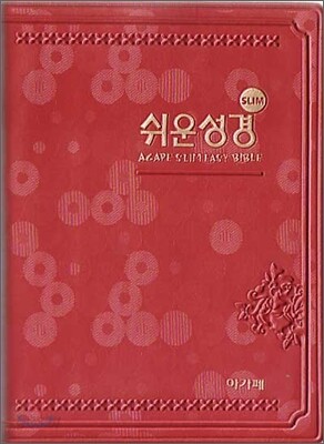 슬림쉬운성경(미니/단본/색인/비닐)(10.5*14)(자색)