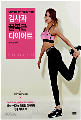 김사과 꿀복근 다이어트