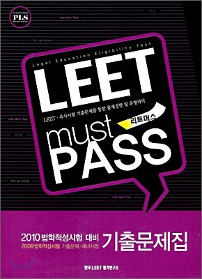 LEET must PASS 리트머스 기출문제집