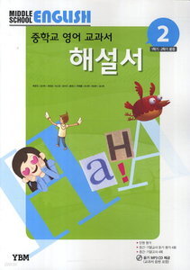 중학교 영어 교과서 해설서 2 (박준언) Middle School English 