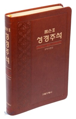톰슨 2 성경주석 개역개정판 (대/단본/색인/고급/무지퍼)(16.1*23.1)(브라운)