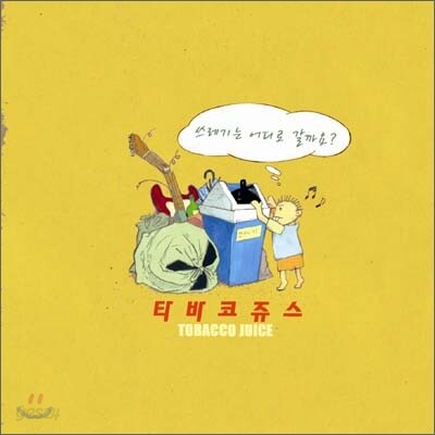 타바코쥬스 (Tobacco Juice) - 쓰레기는 어디로 갈까요?