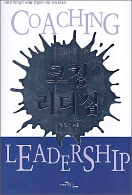 코칭 리더십