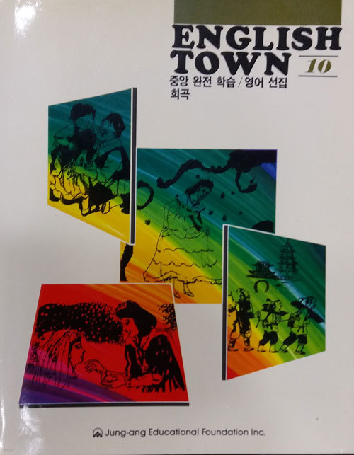 ENGLISH TOWN 10  영어선집(희곡)