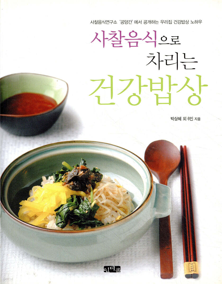 사찰음식으로 차리는 건강밥상