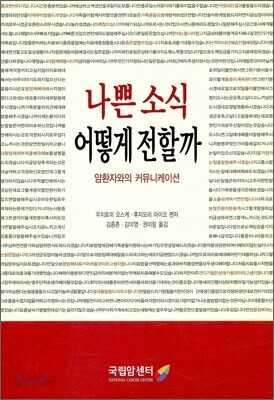 나쁜 소식 어떻게 전할까