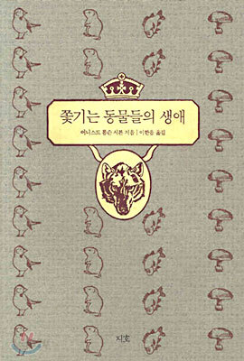 쫓기는 동물들의 생애