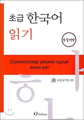 초급 한국어 읽기 몽골어판