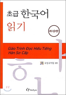 초급 한국어 읽기 베트남어판
