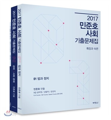 2017 민준호 사회 기출문제집 세트