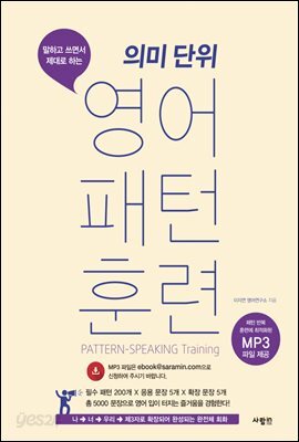 의미 단위 영어 패턴 훈련