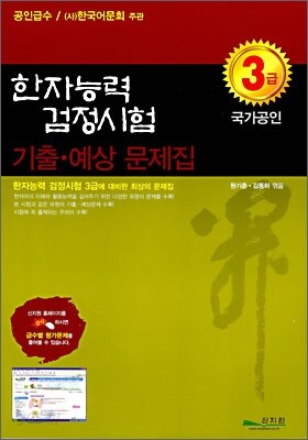 한자능력검정시험 기출ㆍ예상문제집 3급