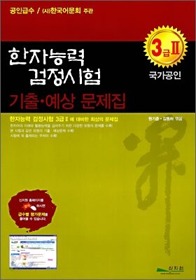 한자능력검정시험 기출ㆍ예상문제집 3급 2