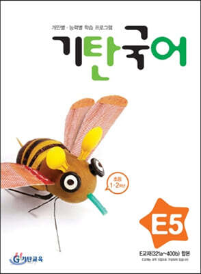 기탄국어 E단계 5 (초등 1·2학년)