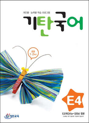 기탄국어 E단계 4 (초등 1·2학년)