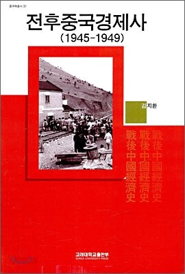 전후중국경제사