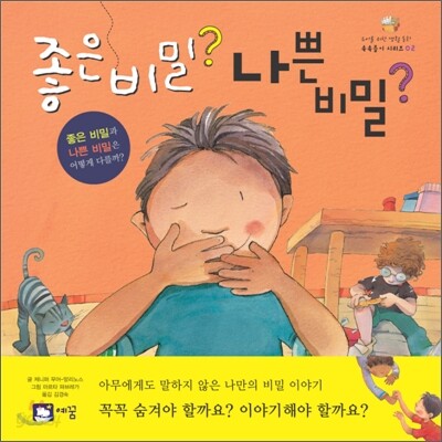 좋은 비밀? 나쁜 비밀?