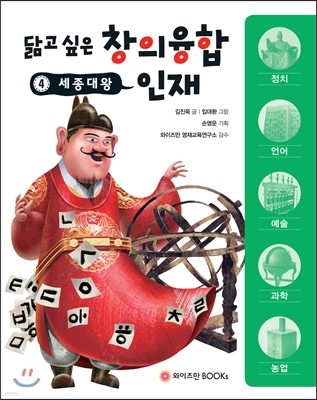 닮고 싶은 창의융합 인재 4 : 세종대왕