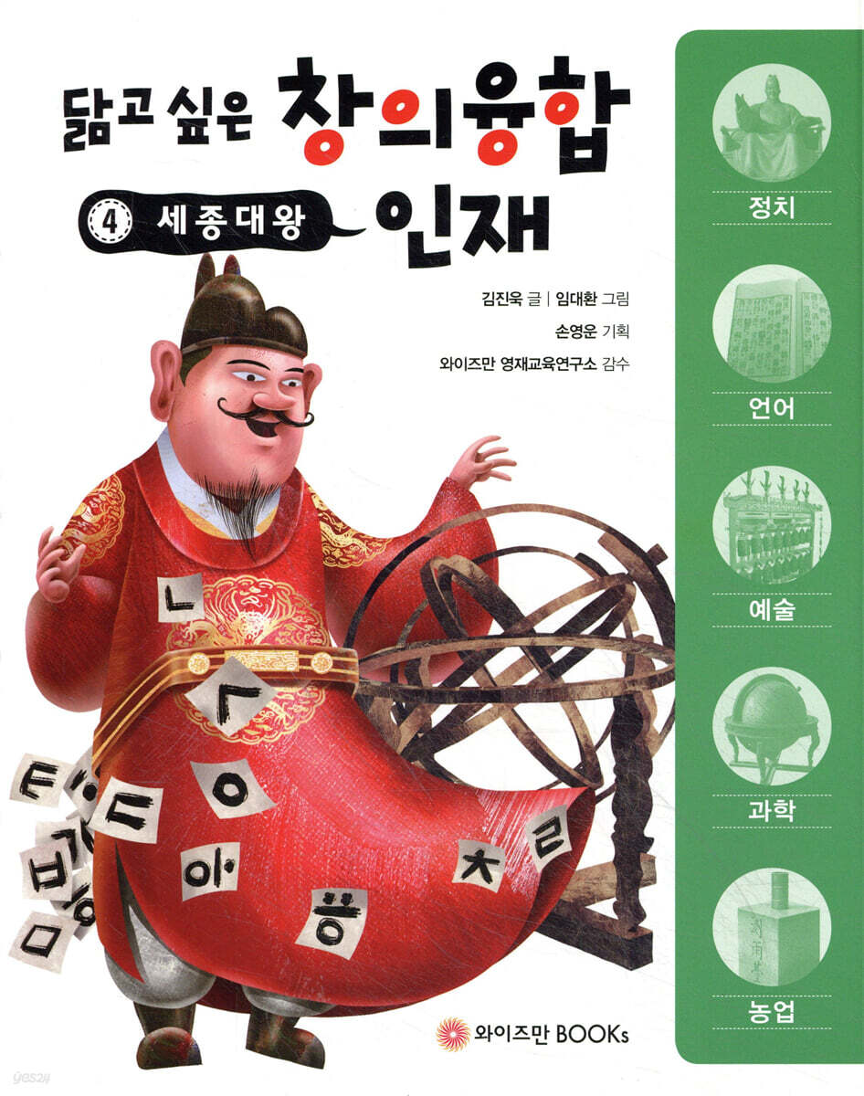 닮고 싶은 창의융합 인재 4 : 세종대왕