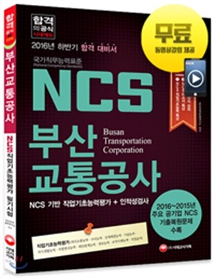 2016 NCS 부산교통공사 직업기초능력평가+인적성검사