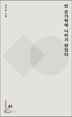 빈 손가락에 나비가 앉았다