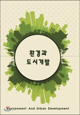 환경과 도시개발