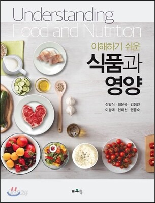 이해하기 쉬운 식품과 영양