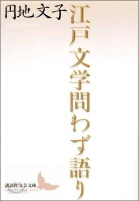 江戶文學問わず語り