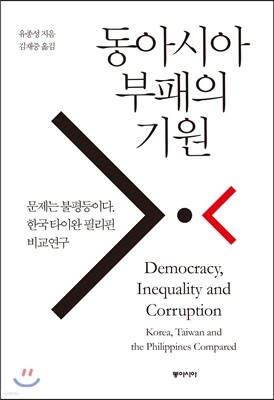동아시아 부패의 기원