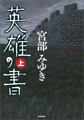 英雄の書(上)