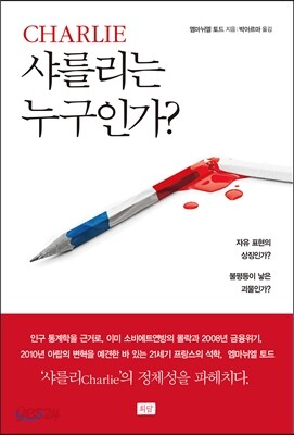 샤를리는 누구인가?