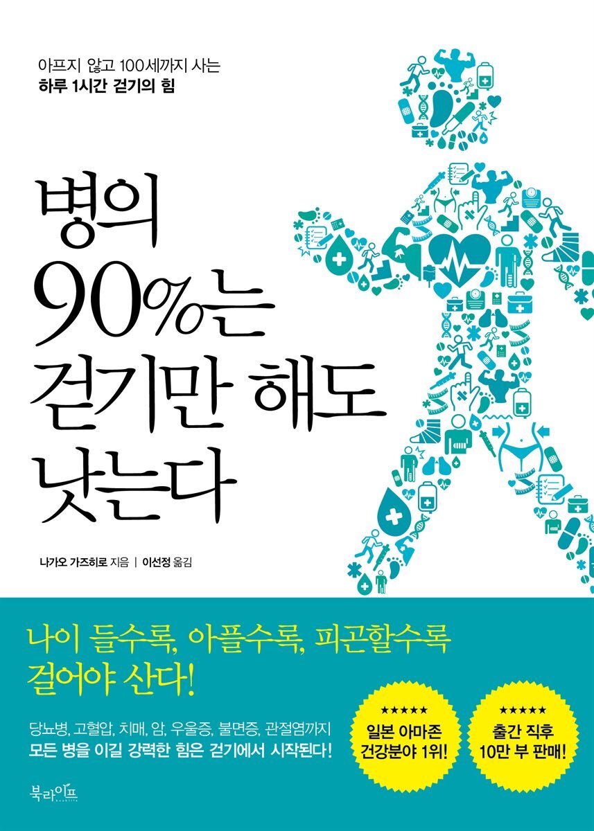 병의 90％는 걷기만 해도 낫는다 커버 이미지