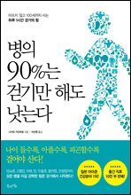 병의 90％는 걷기만 해도 낫는다