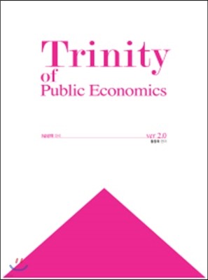 Trinity of Public Economics ver.2.0 트리니티 재정학 2.0