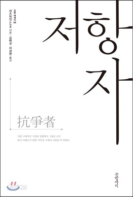 저항자