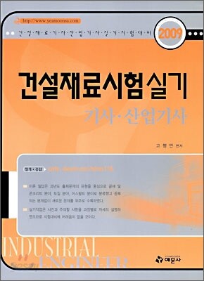 2009 건설재료시험 실기 기사 산업기사