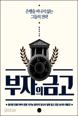 부자의 금고