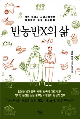 반농반X의 삶