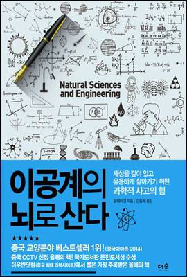 이공계의 뇌로 산다