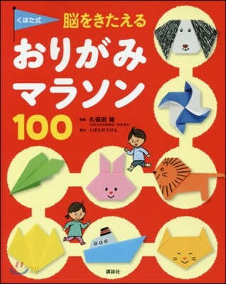 くぼた式 腦をきたえるおりがみ