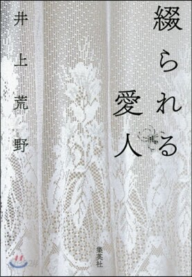 綴られる愛人