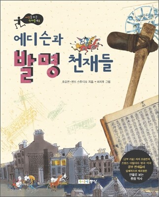 에디슨과 발명 천재들