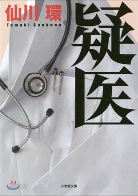 疑醫