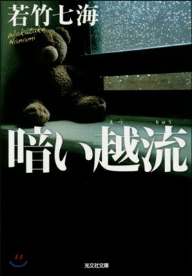 暗い越流