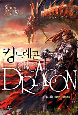 킹드래곤 12