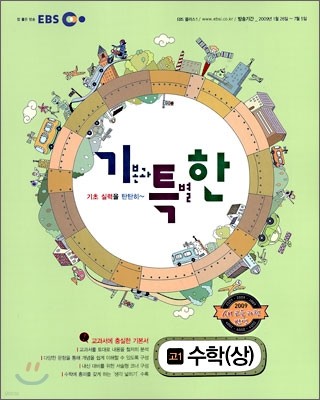 EBS 기특한 고등학교 수학 (상) (2009년)