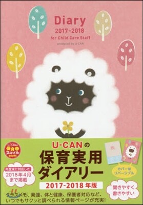 U-CANの保育實用ダイアリ- 2017-2018年版